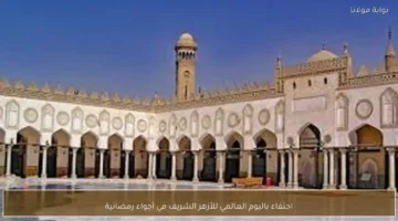 أجواء رمضانية مميزة ترافق فعاليات الاحتفاء باليوم العالمي للأزهر الشريف صياغة خبرية مباشرة.